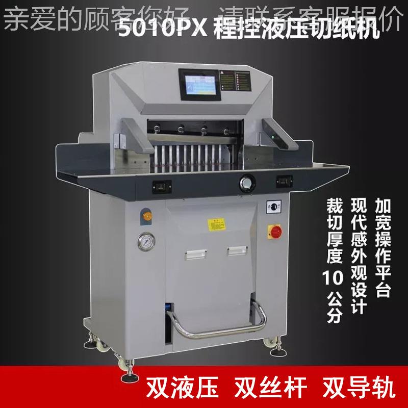 5010PX全自动程控液压标切机 纸裁机 10cm书相册纸名片切纸机5165