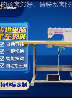 星驰牌工业机XC-930E 步进电脑平缝机 服装厂包厂高速缝箱步进纫