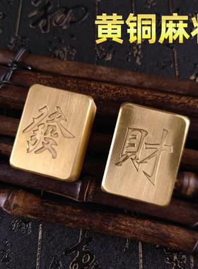 黄铜麻将纯铜金色个性礼物手搓发财麻将牌创意迷你摆件送长辈朋友