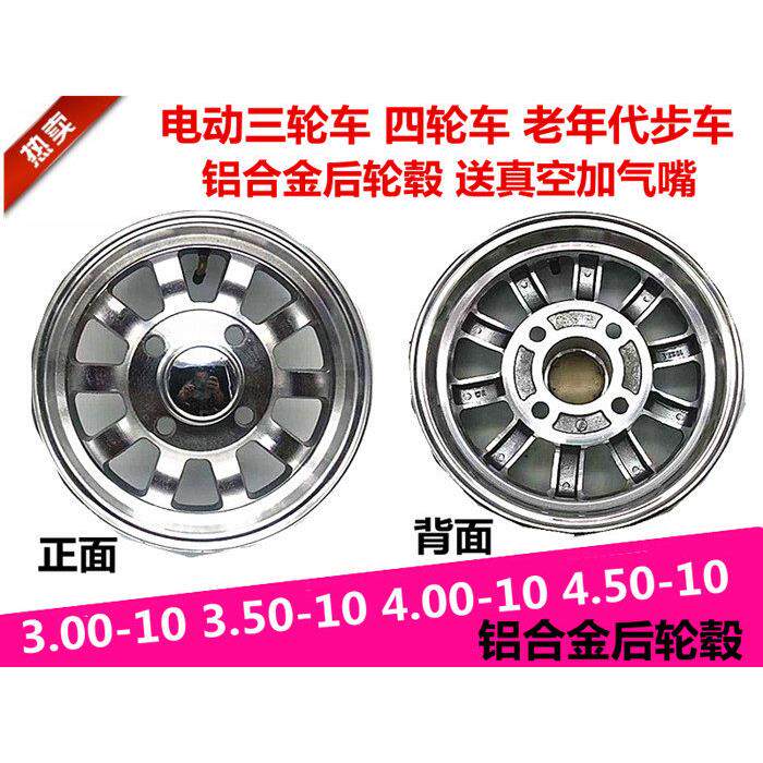 电动三轮车四轮车老人代步车铝轮钢圈300-10/350-10/400-10后轮鼓