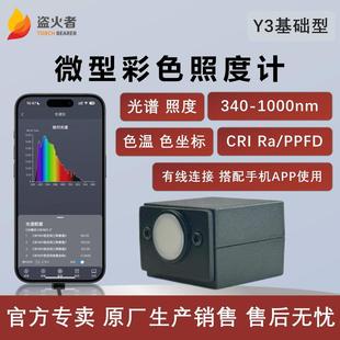 盗火者Y3基础型光谱仪可携式光谱照度计可测植物光谱波长物质检测