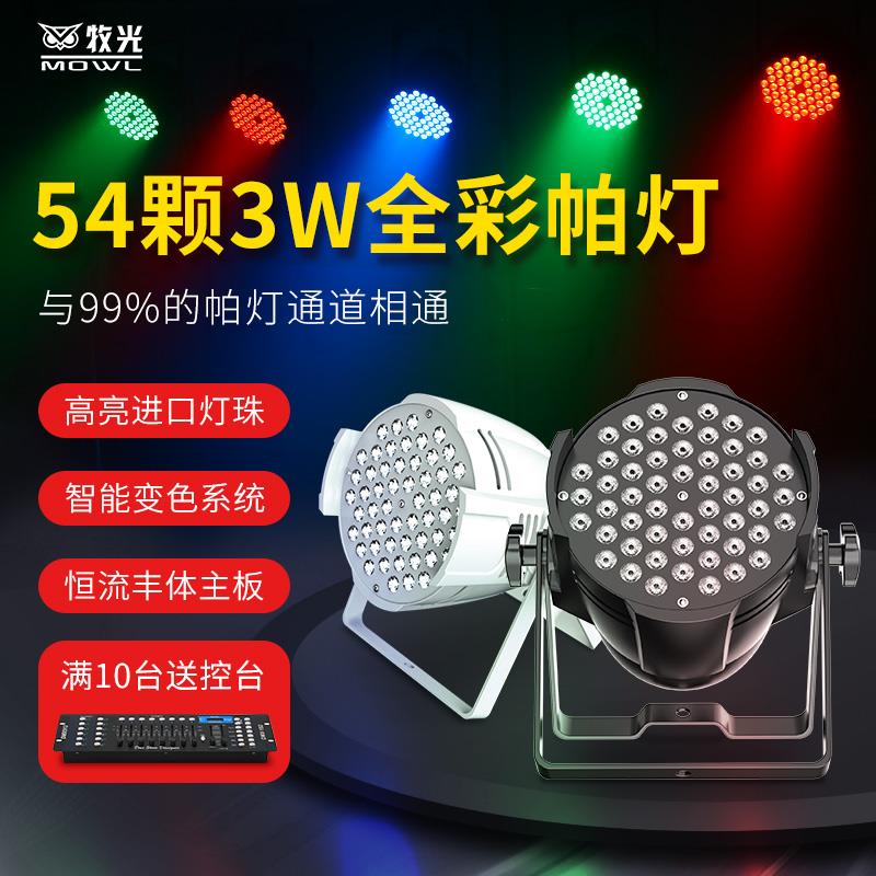 54颗3W全彩帕灯舞台灯光设备全套舞蹈室染色七彩灯婚庆演出面光灯