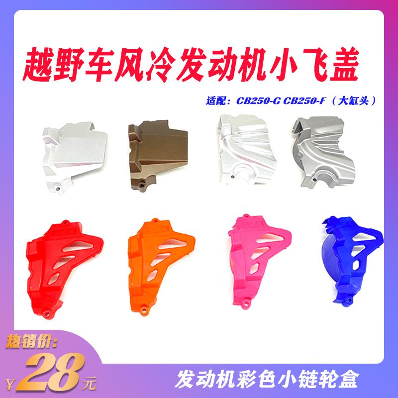 CQR 海陵M4 MX6 T4 贵尊越野摩托车250发动机小飞盖 彩色小链轮盖
