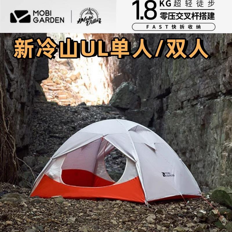 新冷山UL1/2帐篷户外野营过夜单人露营装备双人轻量徒步超