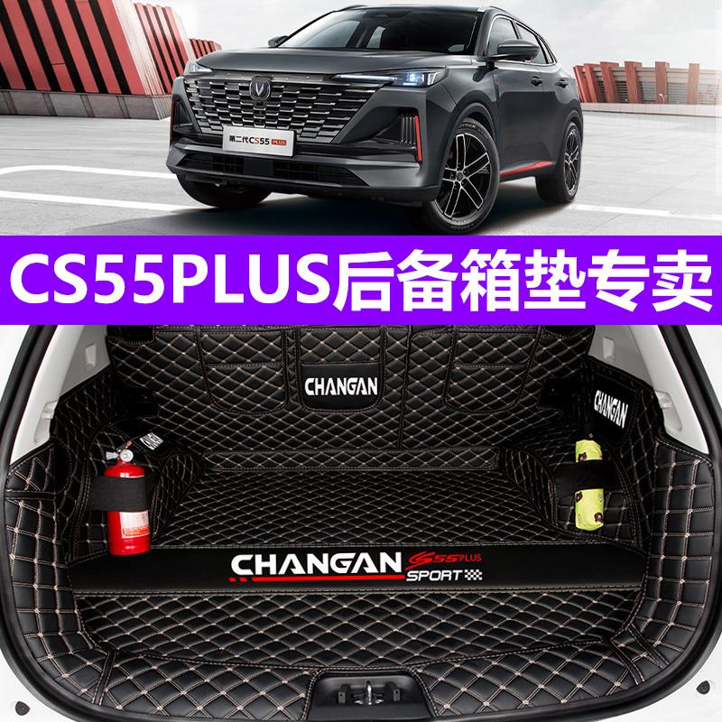适用于2024款二代长安CS55plus全包围后备箱垫cs55汽车尾箱垫装饰