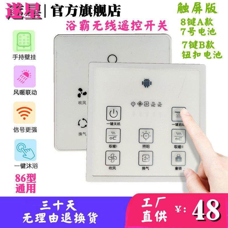 浴霸遥控器无线开关智能通用多功能手持壁挂两用免布线86触摸面板