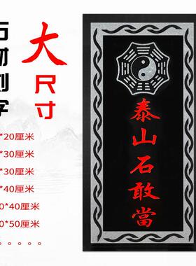 大号泰山石敢当石板室外贴墙雕刻原石摆件路冲缺角靠山石青石尺寸