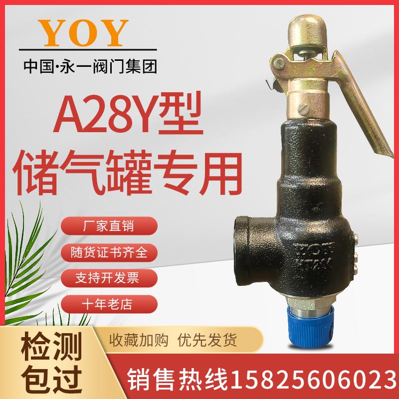 永一安全阀A28H-16A28W-16T储气罐压力罐全启弹簧蒸汽锅炉泄压阀