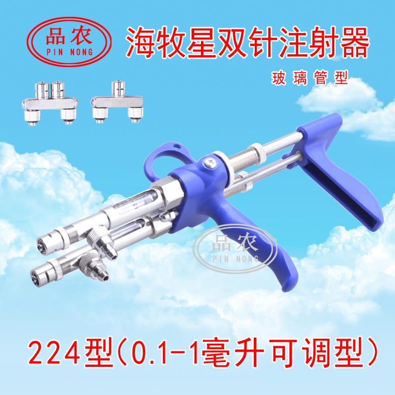 品农器械 海牧星224型1823型0.1-1-2毫升鸡鸭兽用双针连续注射器