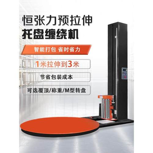 硕鸿恒张力预拉伸式缠绕膜全自动打包机薄膜缠膜机托盘工业缠绕机