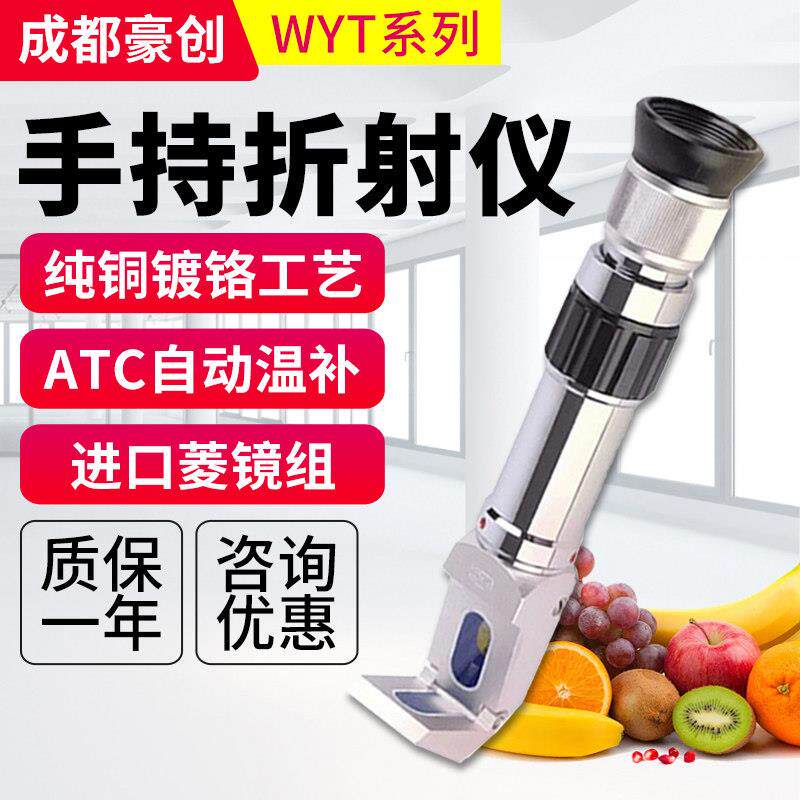 成都豪创糖度计WYT型手持折射仪糖量计0~32%高浓度测糖浓度仪0~80
