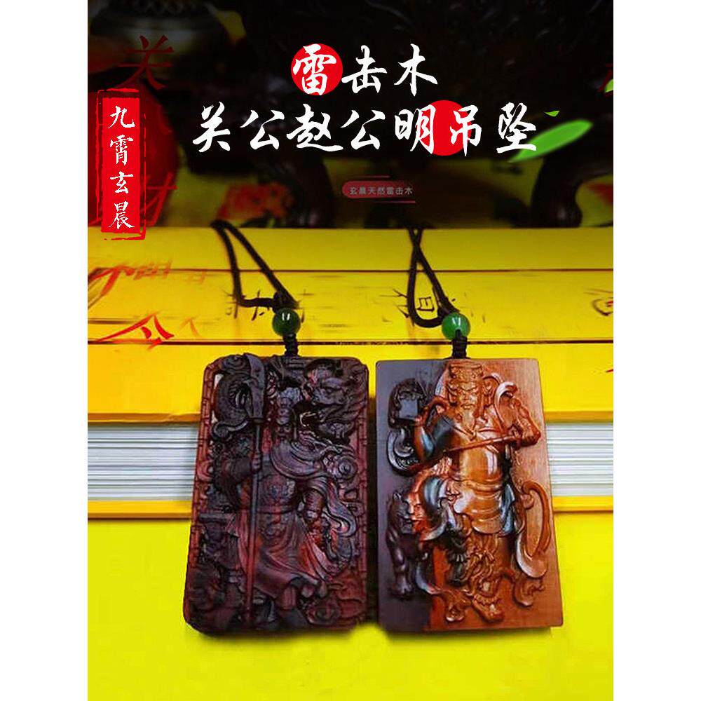 赵公明挂件袁帅关公关公盛君雷击红枣木挂件车挂用保真木加工而成