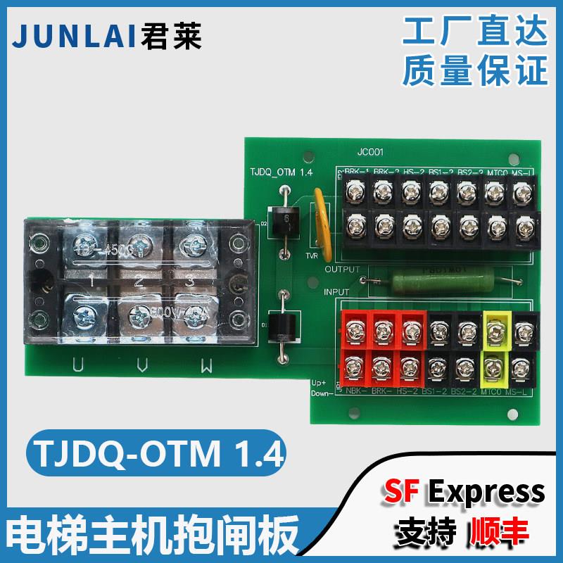 电梯主机抱闸接线板TJDQ-OTM V1.4 KYL DAA309FJ2适用奥的斯配件