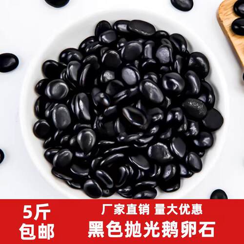吉林黑色鹅卵石大小黑石头庭院铺地舖路花园造景天然雨花石原石