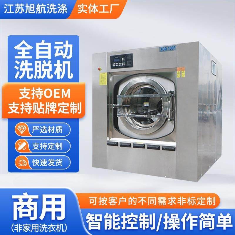 全自动洗脱机100kg大型工业洗衣机大功率宾馆医院用全自动
