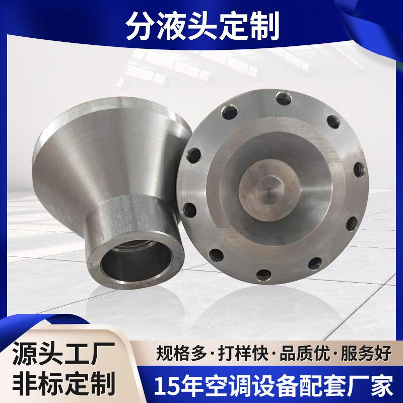 工厂不锈钢分液头空调制冷机分布接头不锈钢分液器传热设备配
