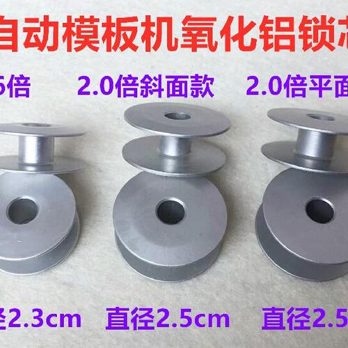 2.0倍全自动模板机梭芯绗缝机绗绣机锁芯1.6倍模版机铝锁心底线芯