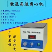 8孔 16A 1.5ml TGL 5ml 高速离心机 16000转