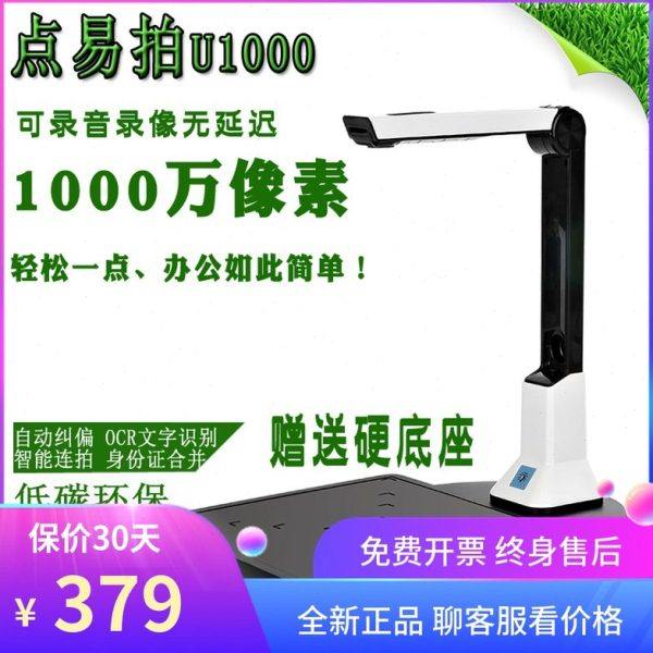 宝碁.点易拍U1000高拍仪1000万像素高清a4便携式扫描仪软硬双底座