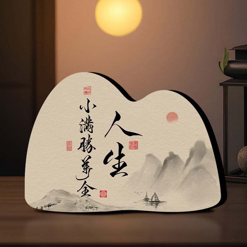 人生小满胜万全创意摆件送领导长辈小礼物L茶几书房办公桌摆台装