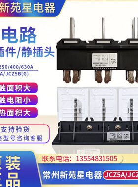 常州新苑星JCZ5A主电路动插头JCZ5B(G)630A静插座400A250A抽屉柜