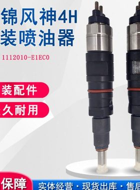 原装天锦160喷油器 1112010-E1EC0 东风天锦风神EQ4H 国四发动机