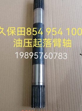 久保田拖拉机854 954 1004配件油压起落臂轴3C081-82830（原厂件
