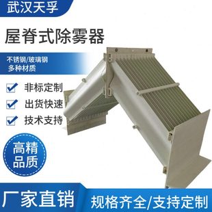 屋脊式除雾器管束式除沫器滤芯纤维式分离设备不锈钢玻璃钢除雾器