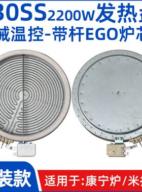 【200ss2200w带杆EGO发热盘】机械控温炉芯米技炉康宁电陶炉配件