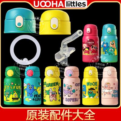 UOOHA儿童保温杯配件立净口袋杯盖子硅胶吸嘴吸管头水杯密封胶圈