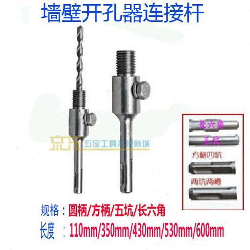 墙壁开孔器连接杆110-600mm圆柄两坑两槽/方四坑/五坑/长六角