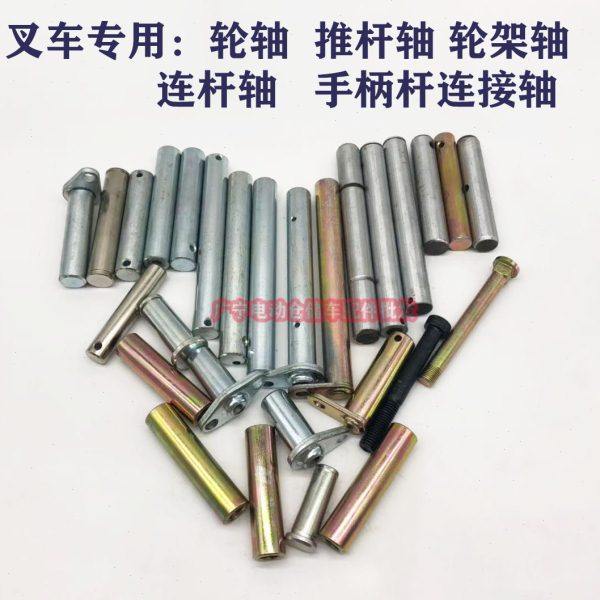 叉车配件 中力诺力力达电动叉车轮轴轮架轴 销轴 推杆轴 下连杆轴