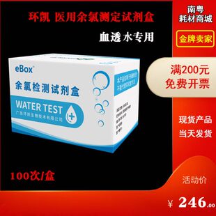 环凯余氯检测试剂盒 100次(医院透析水质专用) 0-1mg/L普票