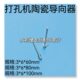 穿孔机导嘴加长导向器打孔机陶瓷眼膜3x6x60长80长100长眼模现货