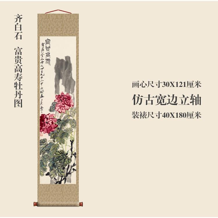 齐白石富贵高寿牡丹图仿古画复制品花鸟画名人字画玄关书房装饰画