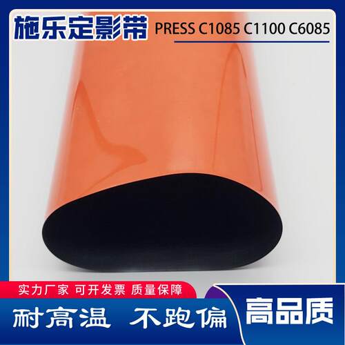 柯美Press1085定影带 C1100 C6085 C6110 6100定影膜30万印