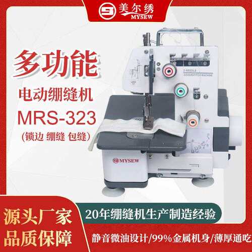 源头工厂美尔绣323双针三线绷缝机家用小型锁边机缝纫机电动款