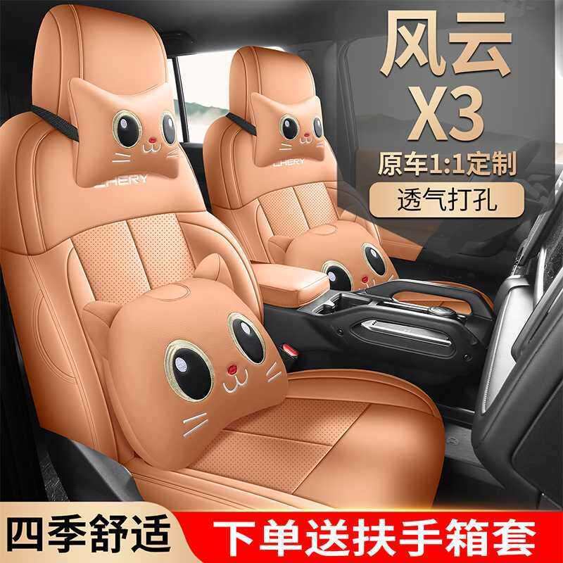 专用于风云X3L坐垫通风透气座椅套25新款奇瑞汽车内改装配件用品