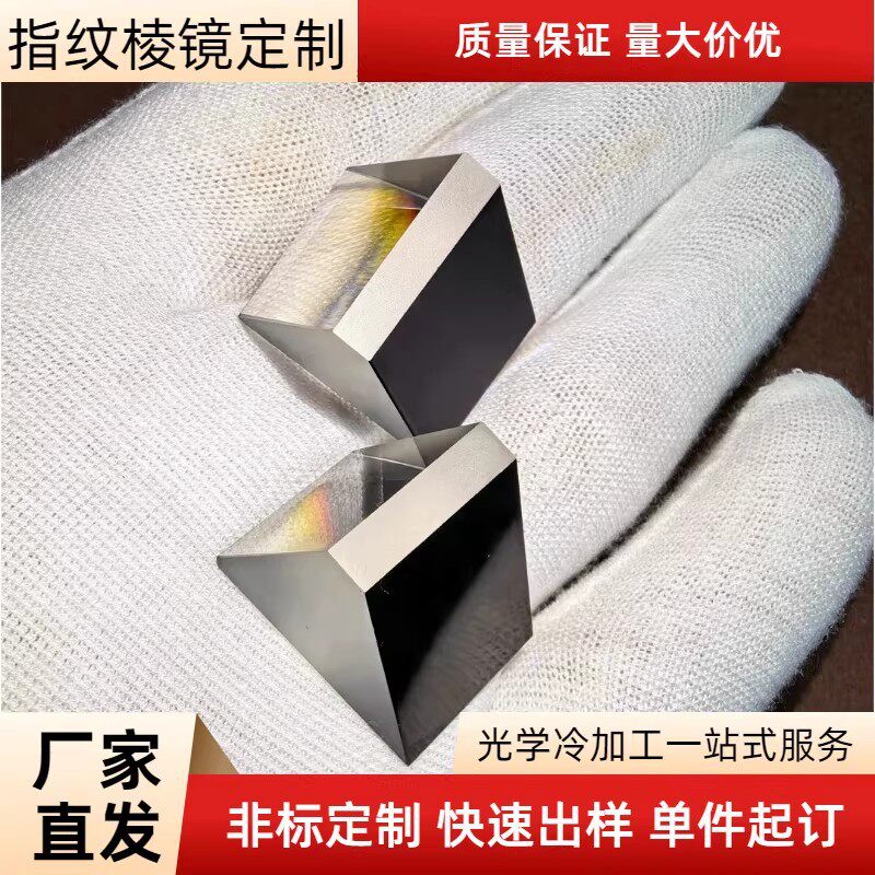 异形棱镜指纹锁棱镜梯形棱镜考勤仪棱镜光学棱镜透镜