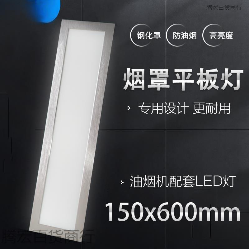 15x60油烟机灯led钢化玻璃150x600酒店厨房灶台不锈钢烟罩平板灯