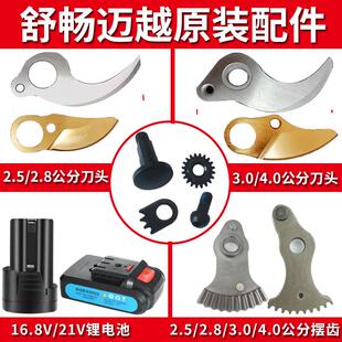 电动 修枝剪刀配件刀片舒畅电剪刀锂电池迈越果树电剪子配件剪枝