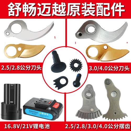 电动 修枝剪刀配件刀片舒畅电剪刀锂电池迈越果树电剪子配件剪枝