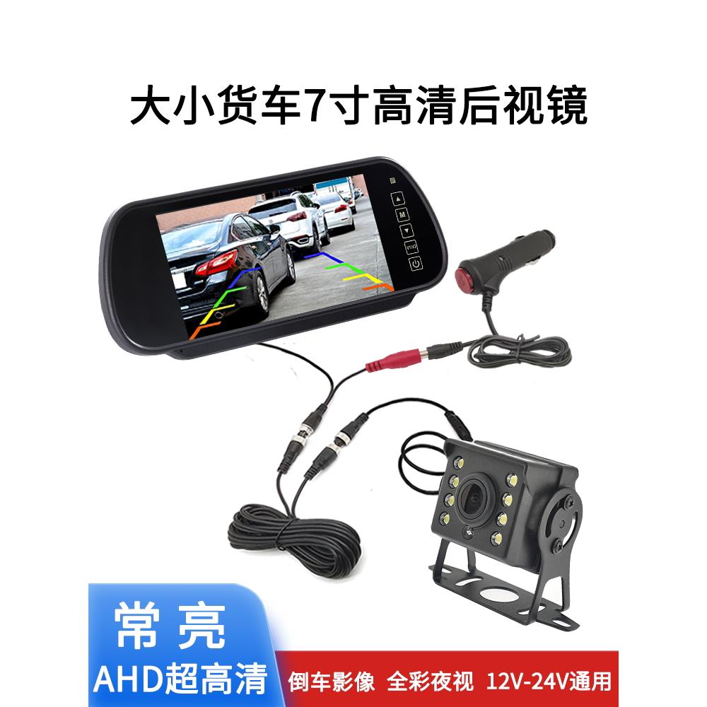 货车24v倒车影像显示器屏幕12v高清摄影头AHD7寸后视镜车用显示屏