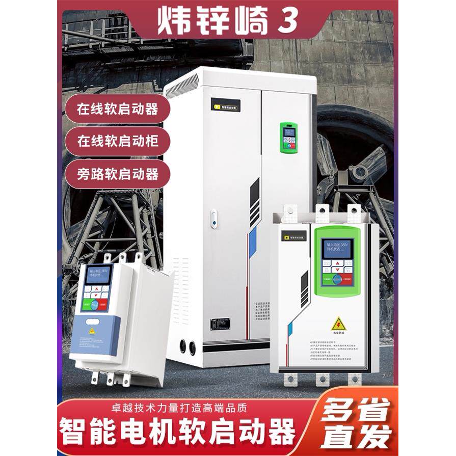 在线旁路式软启动器15/22/30/37/45/55/75/90/160/400KW软启动柜
