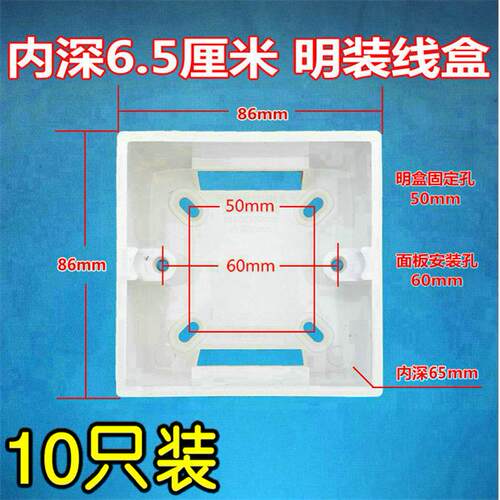 10只 86型明装线盒 接线盒 线槽明线盒 PVC明盒防火阻燃加厚65mm