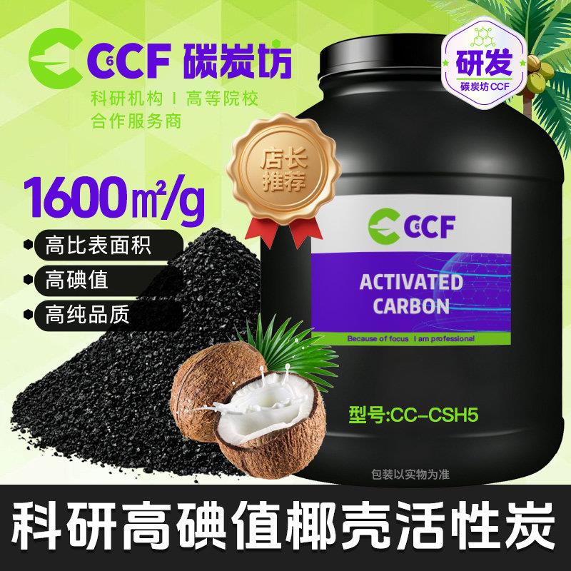 高碘值椰壳活性炭高比表1600 低灰分高纯度高吸附能力 原生椰壳炭