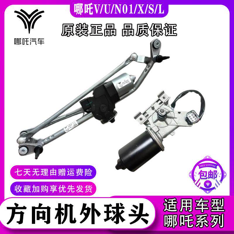 适配哪咤V/AYA/N01/U/X/S雨刮电机马达连动杆刮水器总成原厂配件