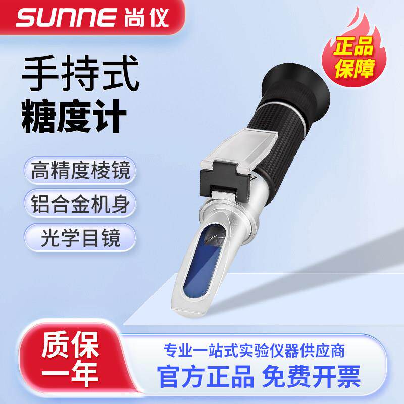 上海尚仪手持折光仪糖度计水果甜度测试波美度蜂蜜测糖仪高清棱镜