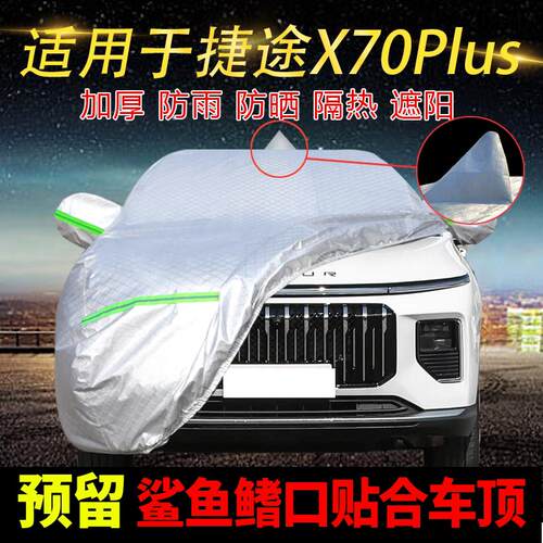 适用于捷途X70Plus专用车衣车罩加厚防晒防雨隔热SUV越野汽车全罩