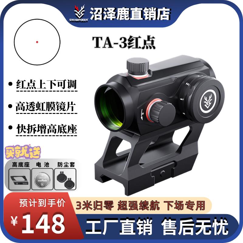 沼泽鹿TA3红点金属瞄准镜片双底座反射式可拆卸望远镜挂墙弹弓